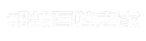 韶关百姓之家